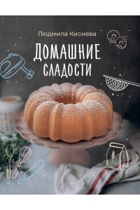Кисиева Л.А. Домашние сладости