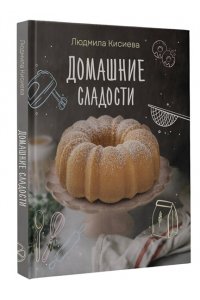 Кисиева Л.А. Домашние сладости