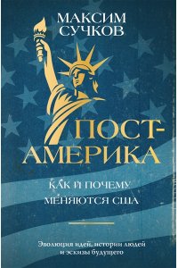Сучков М.А. Пост-Америка: как и почему меняются США.