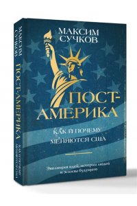 Сучков М.А. Пост-Америка: как и почему меняются США.