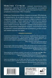 Сучков М.А. Пост-Америка: как и почему меняются США.