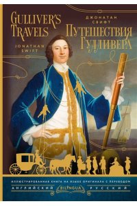Свифт Д. Путешествия Гулливера = Gulliver's Travels