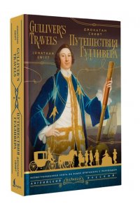 Свифт Д. Путешествия Гулливера = Gulliver's Travels