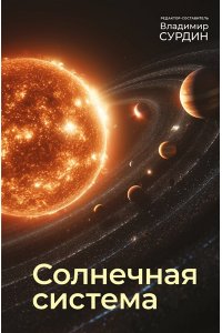 Сурдин В.Г. Солнечная система