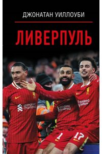 Уиллоуби Джонатан Ливерпуль