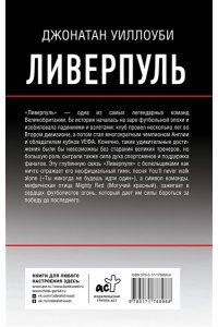Уиллоуби Джонатан Ливерпуль