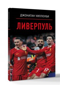 Уиллоуби Джонатан Ливерпуль
