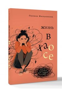 Жильникова П.И. Жизнь в хаосе: книга-воркбук для людей с СДВГ