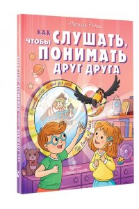 Ремиш Наталья Как слушать, чтобы понимать друг друга