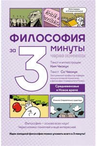 Чжонук С., Чжэхун К. Философия за 3 минуты через комиксы. Средневековье и Новое время