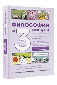 Чжонук С., Чжэхун К. Философия за 3 минуты через комиксы. Средневековье и Новое время