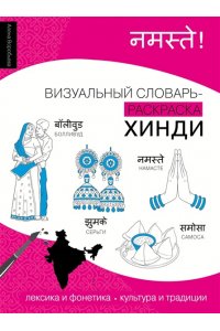 Воробьева А.Э. Хинди: визуальный словарь-раскраска