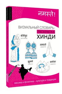 Воробьева А.Э. Хинди: визуальный словарь-раскраска