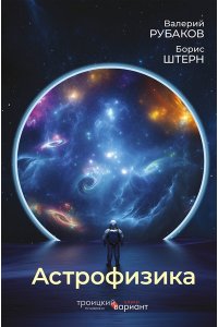 Рубаков В.А., Штерн Б.Е. Астрофизика. Троицкий вариант