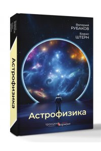 Рубаков В.А., Штерн Б.Е. Астрофизика. Троицкий вариант