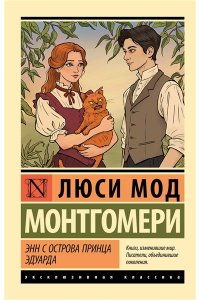 Монтгомери Л. Энн с острова Принца Эдуарда