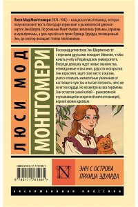 Монтгомери Л. Энн с острова Принца Эдуарда