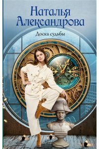 Александрова Н.Н. Доска судьбы