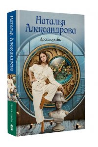 Александрова Н.Н. Доска судьбы