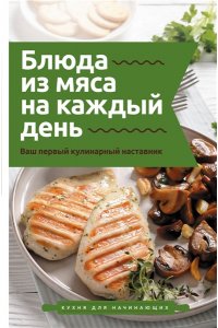 Бедретдинов Т. Блюда из мяса на каждый день. Ваш первый кулинарный наставник