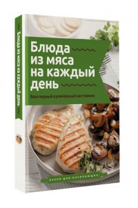 Бедретдинов Т. Блюда из мяса на каждый день. Ваш первый кулинарный наставник