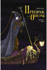 Леру Г. Призрак Оперы