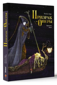 Леру Г. Призрак Оперы