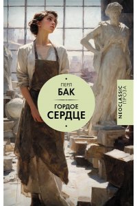 Бак П. Гордое сердце