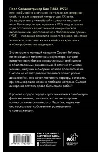 Бак П. Гордое сердце