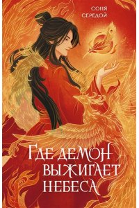 Середой С. Где демон выжигает небеса