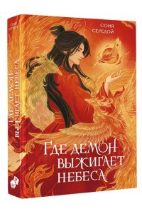 Середой С. Где демон выжигает небеса