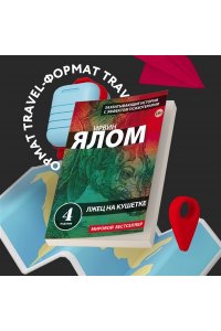 Ялом И. Лжец на кушетке