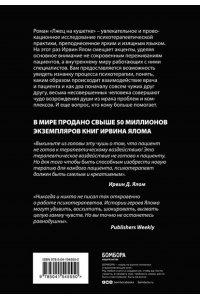 Ялом И. Лжец на кушетке