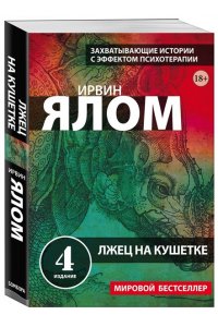 Ялом И. Лжец на кушетке