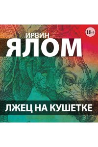 Ялом И. Лжец на кушетке