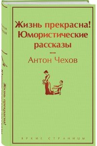 Чехов А.П. Жизнь прекрасна! Юмористические рассказы