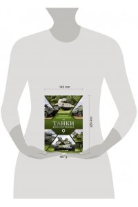 Танки и бронетехника. Популярный иллюстрированный гид