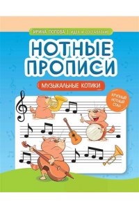Попова Ирина Владимировна Нотные прописи: музыкальные котики