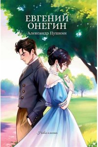 Пушкин Александр Сергеевич Евгений Онегин