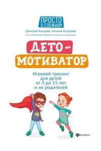 Козырев Дмитрий Викторович ДетоМОТИВАТОР:игровой тренинг для детей от 3 до 15 лет и их родителей (мяг)
