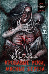 Триана Кристофер Кровавые реки, мясные берега: романы