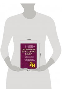 Справочник по русскому языку: Правописание. Произношение. Литературное редактирование