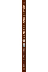 Ирландское кружево. 100 рельефных мотивов для вязания крючком. Уникальная коллекция с японским шиком ЭКСМО 803-6
