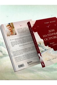 Муляр Т. Дом на Птичьем острове. Книга третья: Белый ворон