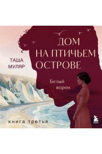 Муляр Т. Дом на Птичьем острове. Книга третья: Белый ворон