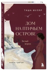Муляр Т. Дом на Птичьем острове. Книга третья: Белый ворон