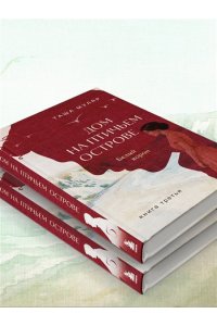 Муляр Т. Дом на Птичьем острове. Книга третья: Белый ворон