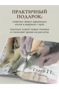 Суковатова Н.Г. НОСКИ и ВАРЕЖКИ спицами от А до Я. Пошаговый самоучитель + конструктор моделей