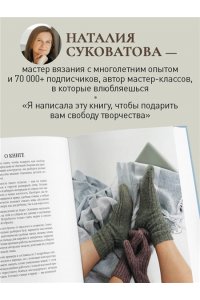 Суковатова Н.Г. НОСКИ и ВАРЕЖКИ спицами от А до Я. Пошаговый самоучитель + конструктор моделей