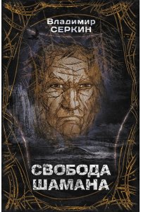 Серкин В. Свобода шамана